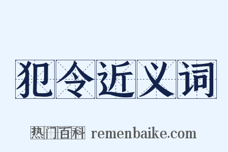 犯令近义词是什么意思的图片